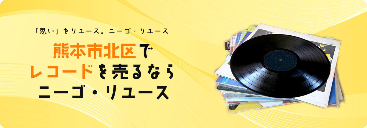 熊本市北区でレコードの高額買取ならニーゴ・リユースにお任せください！